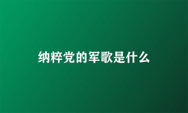 纳粹党的军歌是什么