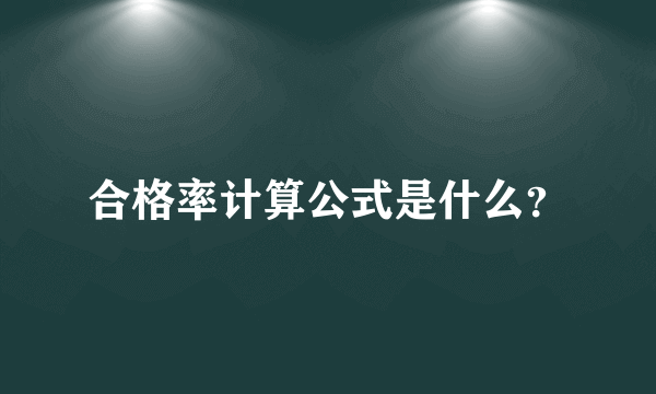 合格率计算公式是什么？