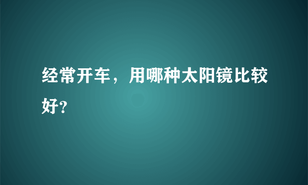 经常开车，用哪种太阳镜比较好？