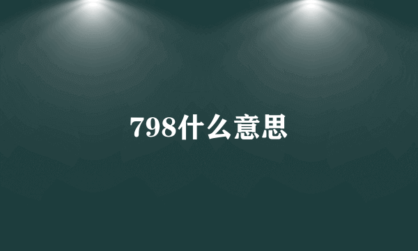 798什么意思