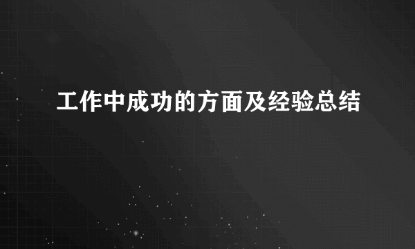 工作中成功的方面及经验总结