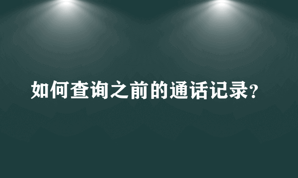 如何查询之前的通话记录？