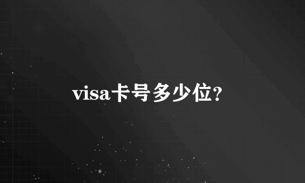 visa卡号多少位？