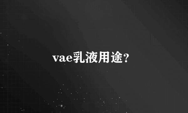 vae乳液用途？