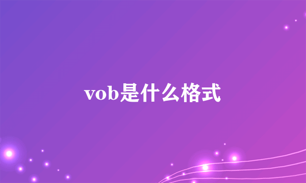 vob是什么格式