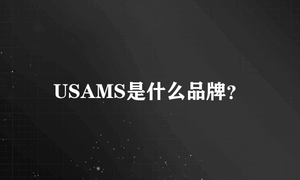 USAMS是什么品牌？