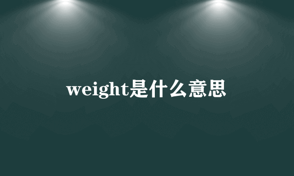 weight是什么意思