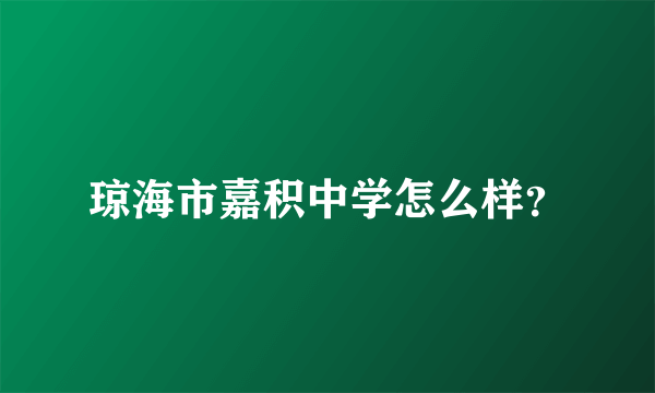 琼海市嘉积中学怎么样？