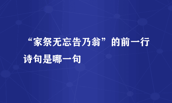 “家祭无忘告乃翁”的前一行诗句是哪一句