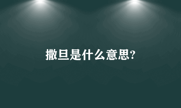 撒旦是什么意思?