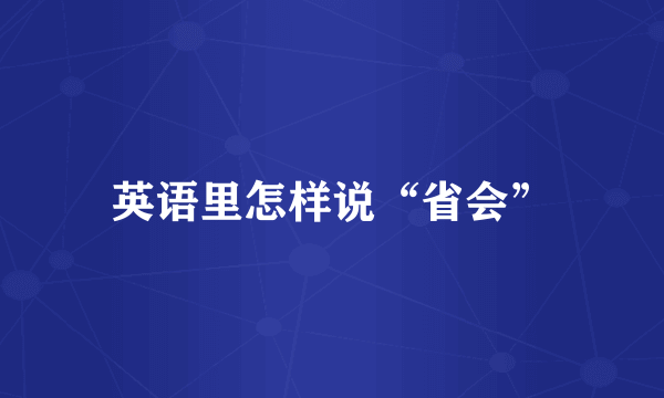 英语里怎样说“省会”