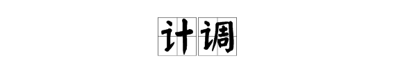 “计调”拼音是什么？