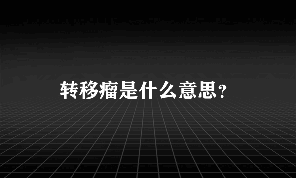 转移瘤是什么意思？