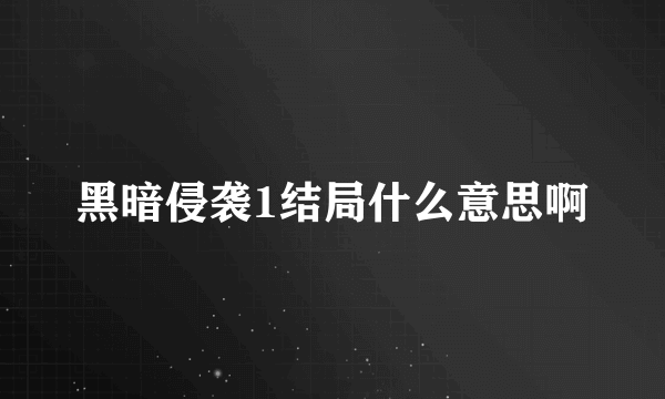 黑暗侵袭1结局什么意思啊