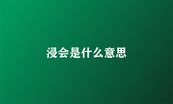 浸会是什么意思