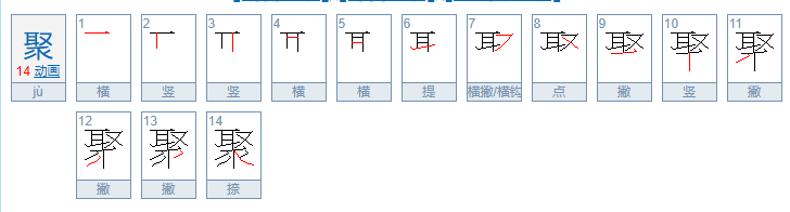 聚的笔顺是什么