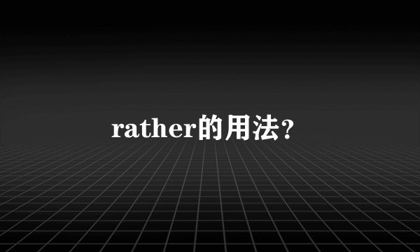 rather的用法？