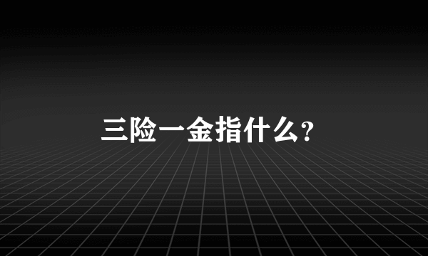 三险一金指什么？