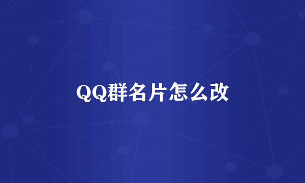 QQ群名片怎么改