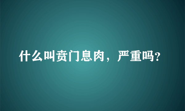 什么叫贲门息肉，严重吗？