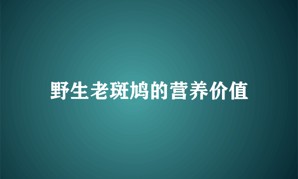 野生老斑鸠的营养价值