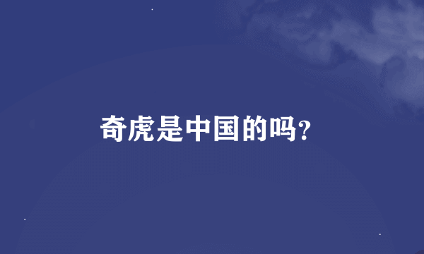 奇虎是中国的吗？