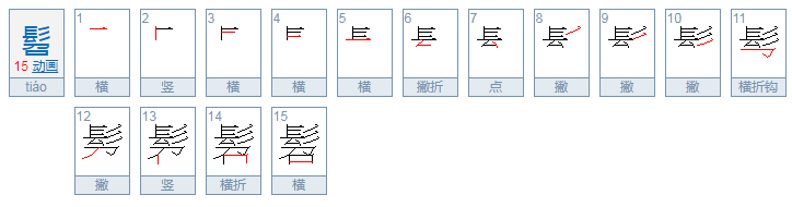 髫怎么读？