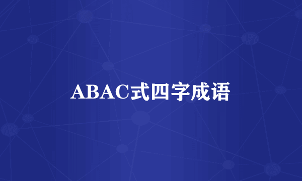 ABAC式四字成语