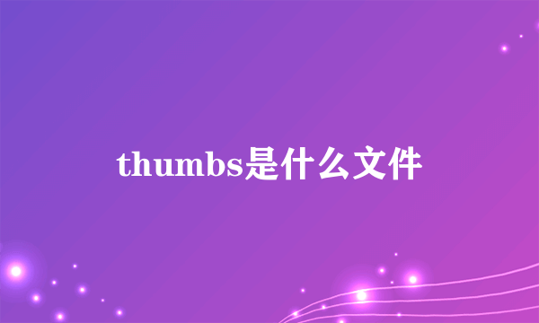 thumbs是什么文件