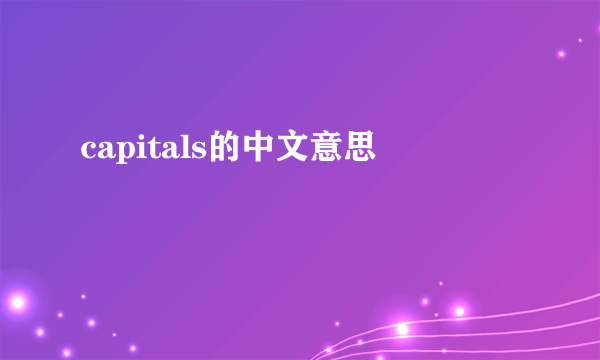 capitals的中文意思