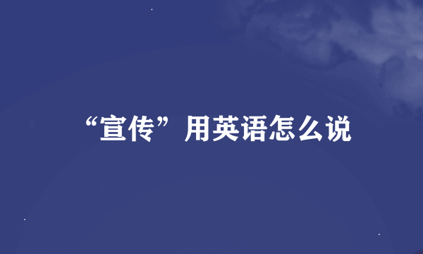 “宣传”用英语怎么说