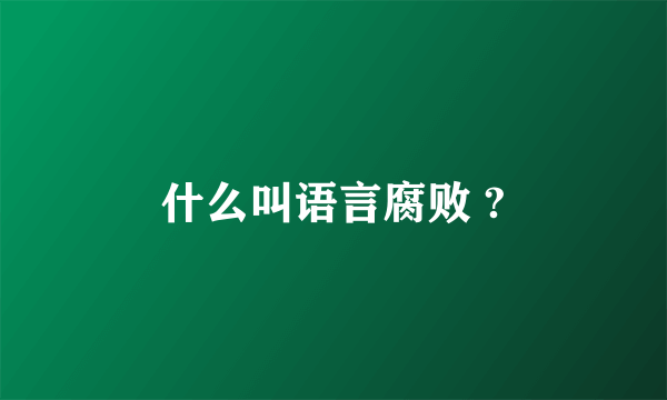 什么叫语言腐败 ?