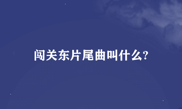 闯关东片尾曲叫什么?