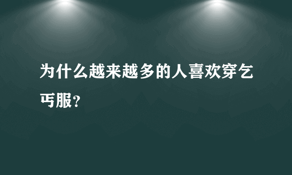 为什么越来越多的人喜欢穿乞丐服？