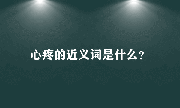 心疼的近义词是什么？