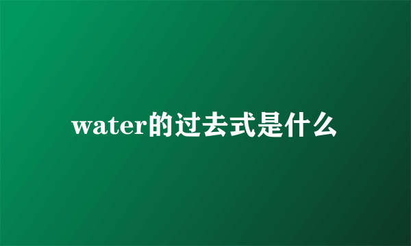 water的过去式是什么