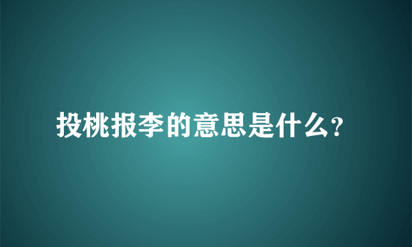 投桃报李的意思是什么？