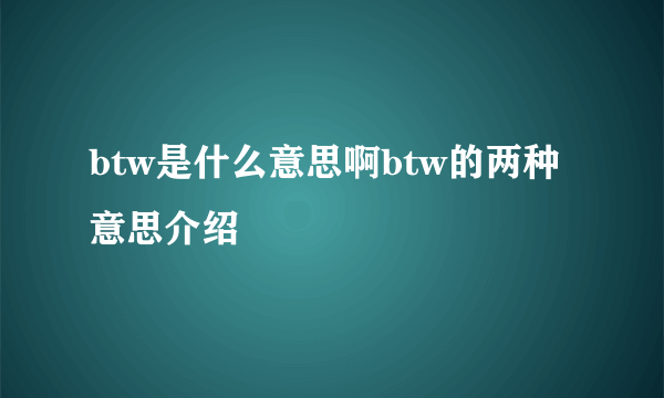 btw是什么意思啊btw的两种意思介绍