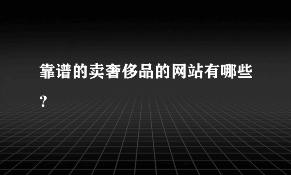 靠谱的卖奢侈品的网站有哪些？