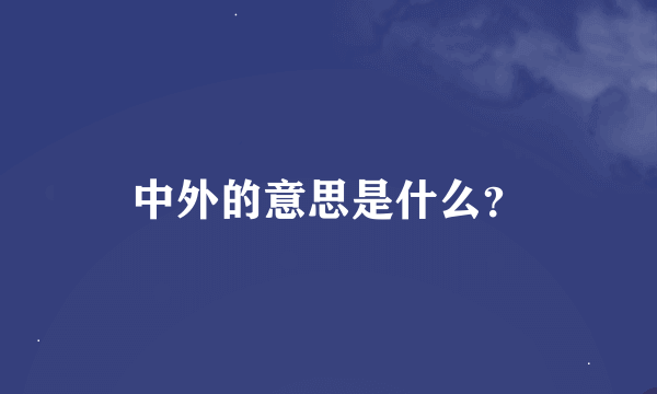 中外的意思是什么？