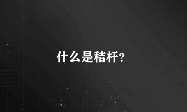 什么是秸杆？