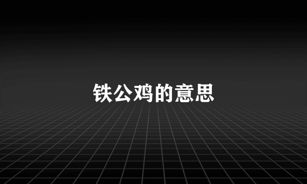 铁公鸡的意思