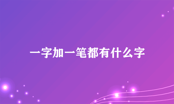 一字加一笔都有什么字