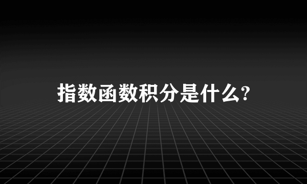 指数函数积分是什么?