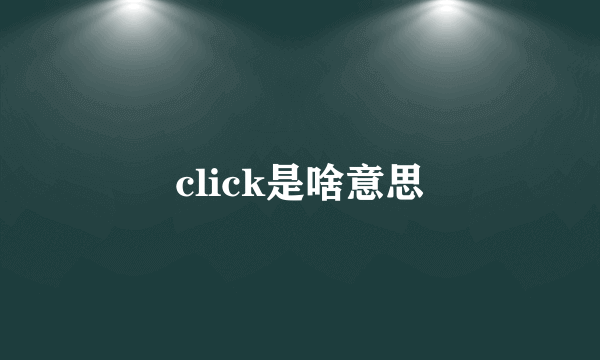 click是啥意思