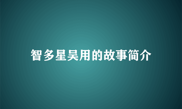 智多星吴用的故事简介