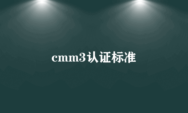 cmm3认证标准