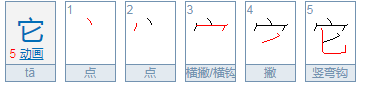 它字的笔顺怎么写