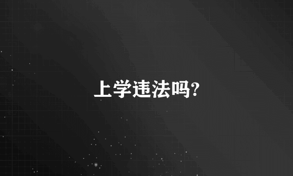 上学违法吗?