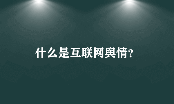 什么是互联网舆情？